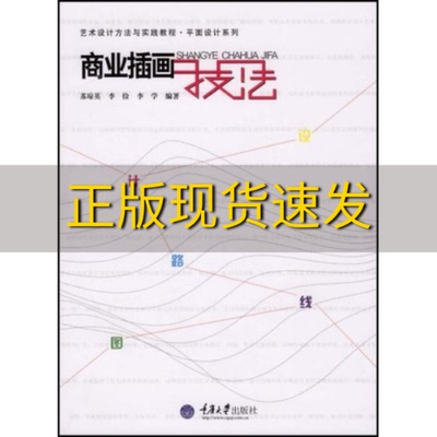 【新书正版】商业插画技法艺术设计方法与实践平面设计系列李学苏琼英李俭重庆大学出版社