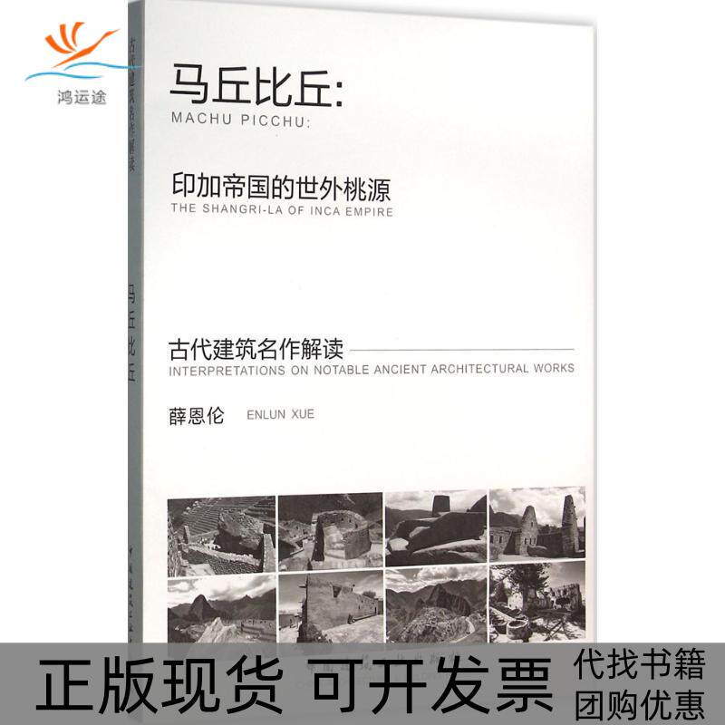 【正版书包邮】马丘比丘薛恩伦中国建筑工业出版社