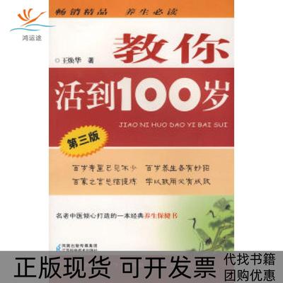 【正版书包邮】教你活到100岁第三版王焕华江苏科学技术出版社
