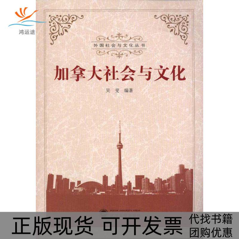 【正版书包邮】加拿大社会与文化吴斐武汉大学出版社