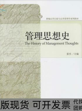 【正版书包邮】九成新 管理思想史姜杰北京大学出版社