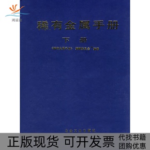 【正版书包邮】稀有金属手册下册稀有金属手册编辑委员会冶金工业出版社