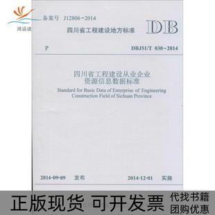 四川省工程建设从业企业资源信息数据标准DBJ51T0302014四川省建设科技发展中心西南交通大学出版 包邮 书 社 正版