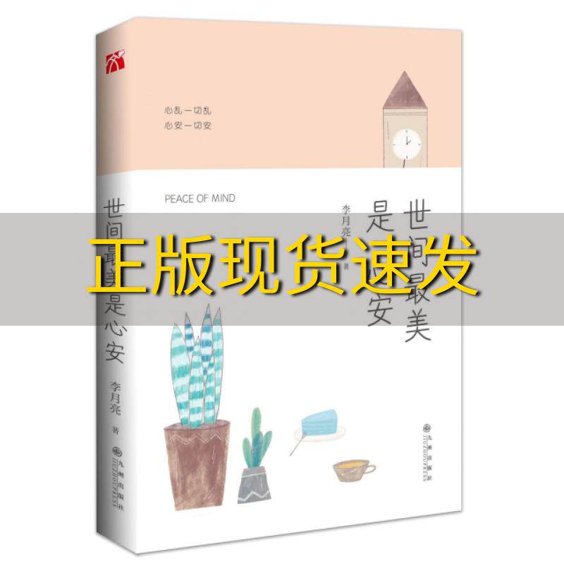 【正版书包邮】世间最美是心安李月亮九州出版社