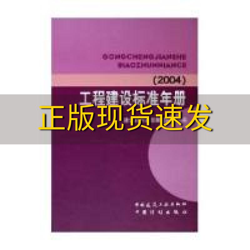 【正版书包邮】工程建设标准年册2004建设部标准定额研究所中国建筑工业出版社