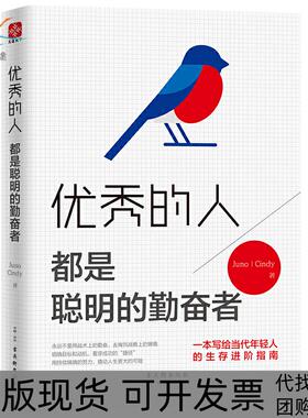 【正版书包邮】很好的人都是聪明的勤奋者的人都是聪明的勤奋者JunoCindy苏州古吴轩出版社有限公司