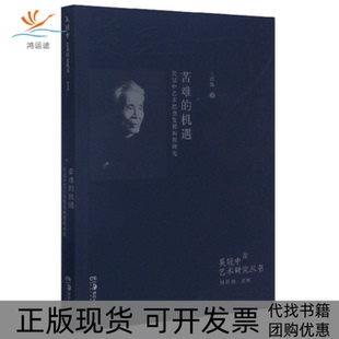 【正版书包邮】苦难的机遇吴冠中艺术思想发展历程研究吴冠中艺术研究丛书王洪伟者刘巨德责潘旖妍湖南美术