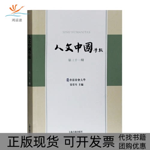 【正版书包邮】人文中国学报第三十一期张宏生上海古籍出版社