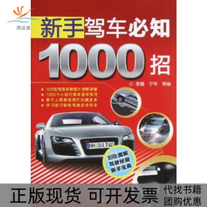 【正版书包邮】新手驾车必知1000招李娜宁平机械工业出版社