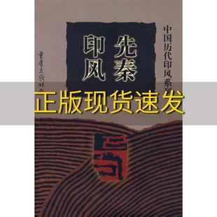 【正版书包邮】先秦印风黄惇徐畅本卷重庆出版社