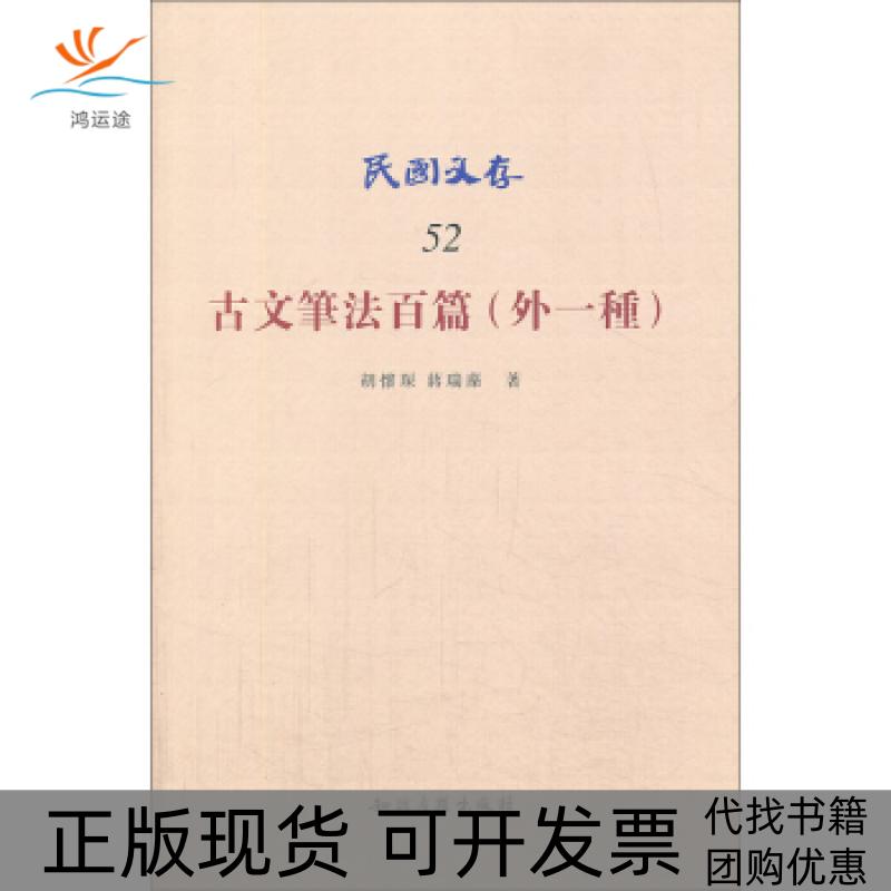 【正版书包邮】古文笔法百篇外一种民国文存52胡怀琛知识产权出版社