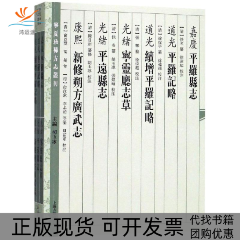 【正版书包邮】嘉庆平罗县志道光平罗记略道光续增平罗记略光绪宁灵厅志草佚名徐保字纂修张梯续修徐远超校注上海古籍出版社