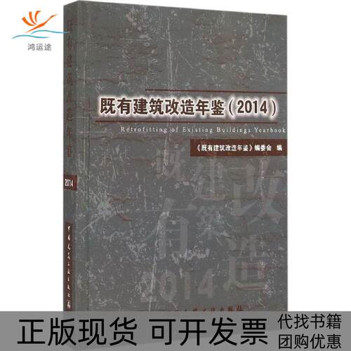 【正版书包邮】既有建筑改造年鉴2014既有建筑改造年鉴委会中国建筑工业出版社