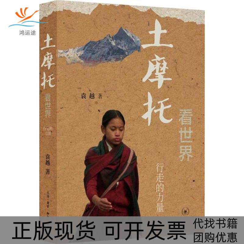 【正版书包邮】土摩托看世界行走的力量袁越生活读书新知三联书店