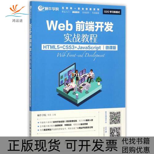 【正版书包邮】WEB前端开发实战教程HTML5CSS3JACRIPT微课版邓强人民邮电出版社