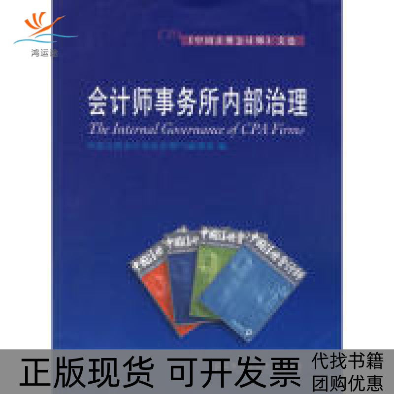 【正版书包邮】会计师事务所内部治理中国注册会计师文选中国注册会计师协会期刊辑部东北财经大学出版社