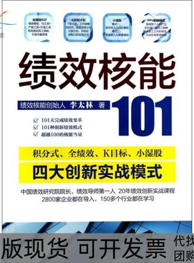 【正版书包邮】绩效核能101李太林工商联