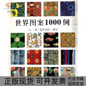 【正版书包邮】世界图案1000例德鲁塞拉科尔上海人民美术出版社