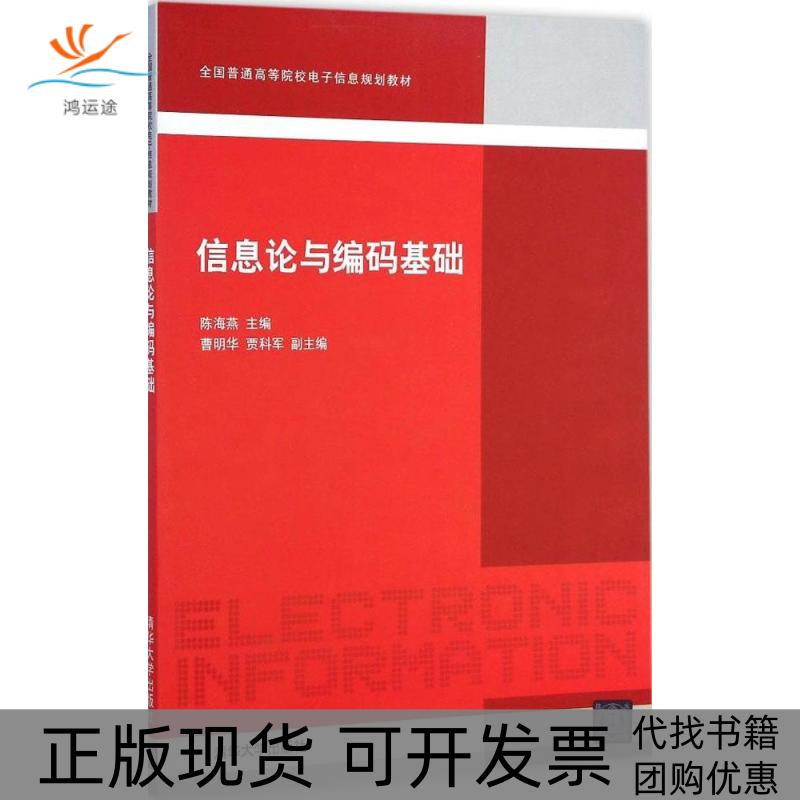 【正版书包邮】信息论与编码基础陈海燕曹明华贾科军清华大学出版社