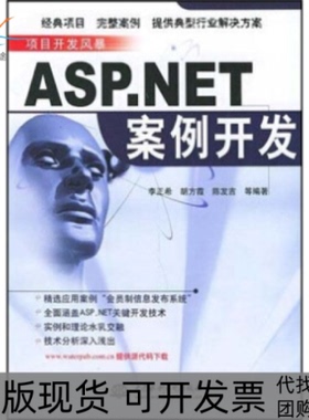 【正版书包邮】ASPNET案例开发李正希中国水利水电出版社