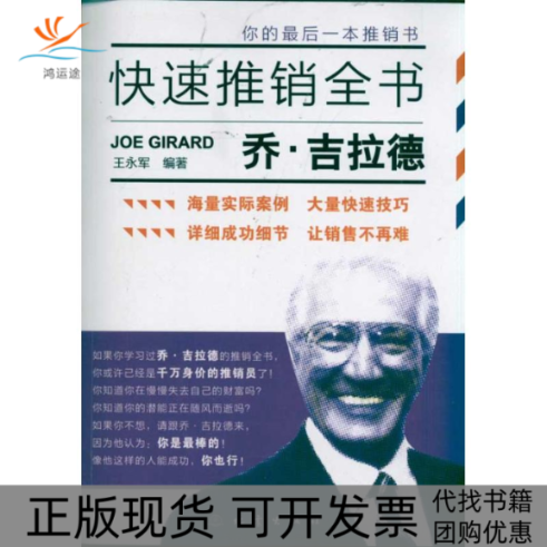 【正版书包邮】乔吉拉德快速推销全书王永军地震出版社