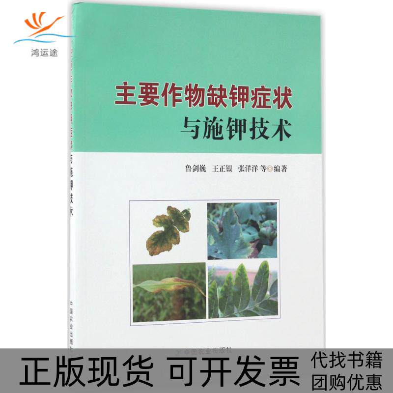 【正版书包邮】主要作物缺钾症状与施钾技术鲁剑巍王正银张洋洋中国农业出版社