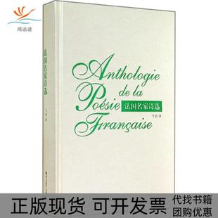 【正版书包邮】法名诗选者飞白海天出版社