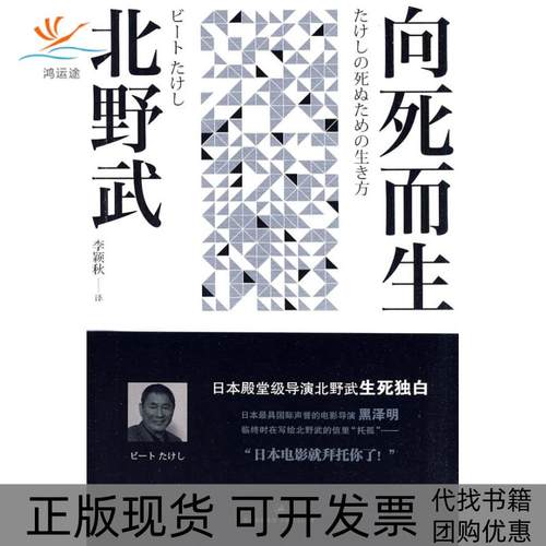【正版书包邮】北野武－向死而生（日）北野武　著上海人民出版社