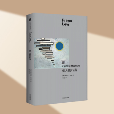 他人的行当徐迟莱维作品文学