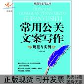 正版 技法解读金常德广西人民出版 书 常用公关文案写作规范与实例常用 分类归纳精妙 包邮 公关文书用 社