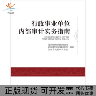 【正版书包邮】行政事业单位内部审计实务指南北京国誉咨询有限公司北京国誉会计师事务中国财政经济出版社