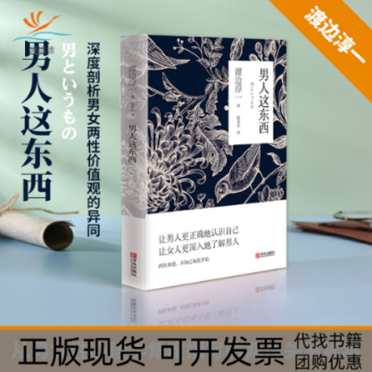 【正版书包邮】男人这东西渡边淳一青岛出版社