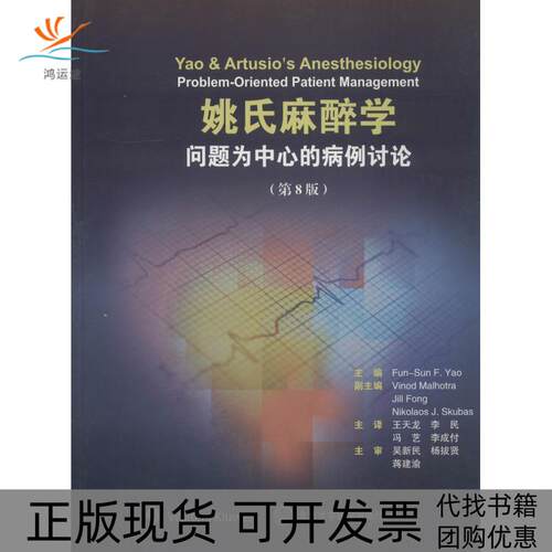 【正版书包邮】姚氏麻醉学问题为中心的病例讨论第8版姚北京大学医学出版社