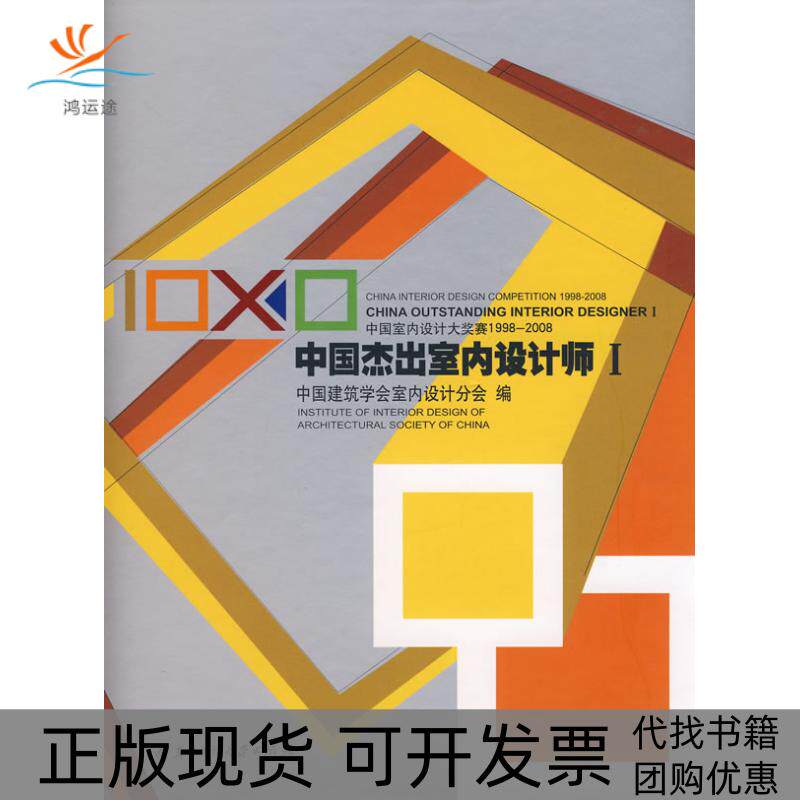 【正版书包邮】中国杰出室内设计师Ⅰ中国室内设计大奖赛19982008中国建筑学会室内设计华中科技大学出版社