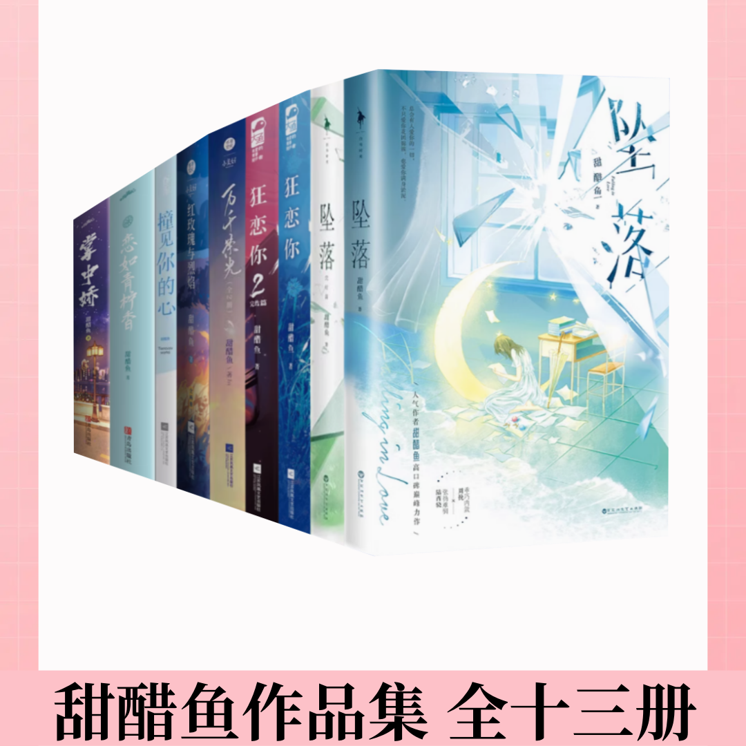 甜醋鱼坠落狂恋你万千荣光掌中娇