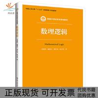 【正版書包郵】數(shù)理邏輯余俊偉趙曉玉裘江杰張立英中國人民大學(xué)出版社