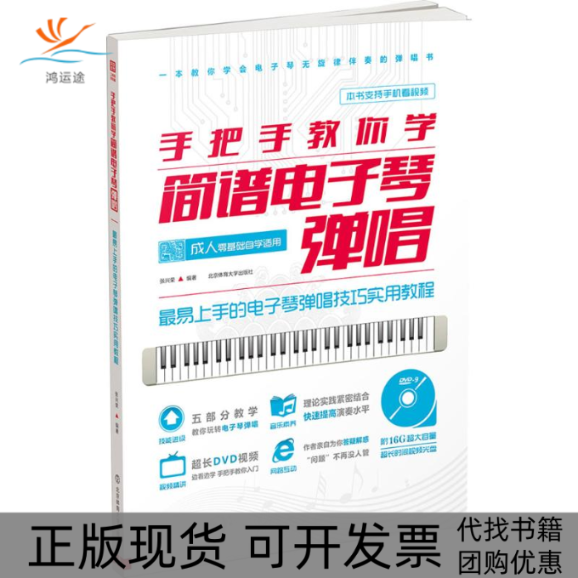 【正版书包邮】手把手教你学简谱电子琴弹唱附DVD9光盘张兴荣北京体育大学出版社