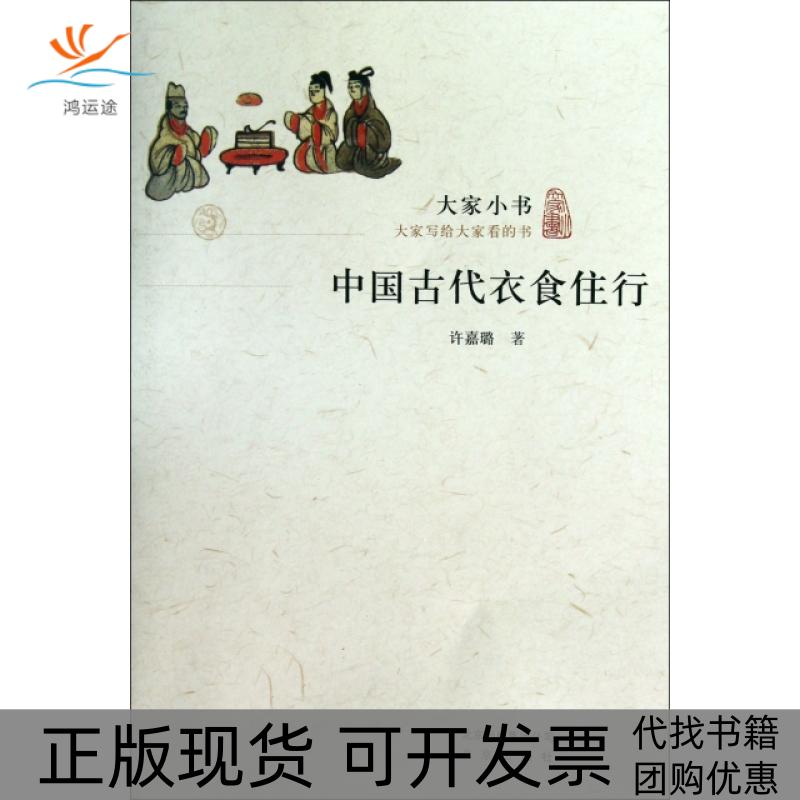 【正版书包邮】中国古代衣食住行许嘉璐北京出版社