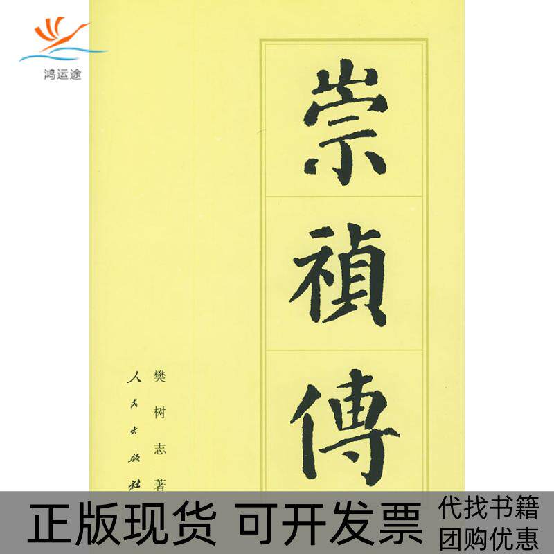 【正版书包邮】崇祯传中国历代帝王传记丛书樊树志人民出版社
