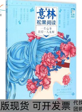 【正版书包邮】一生心事只得一人来解意林辑部长春出版社