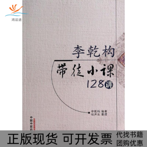 【正版书包邮】李乾构带徒小课128讲李乾构张声生整理中国医出版社