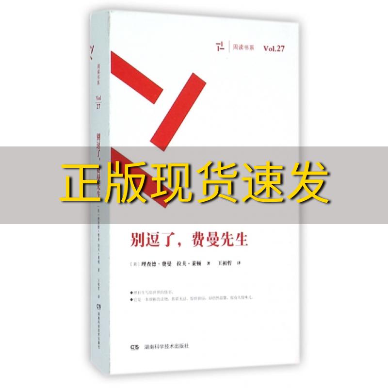 【正版书包邮】别逗了费曼先生理查德费曼拉夫雷顿湖南科技出版社