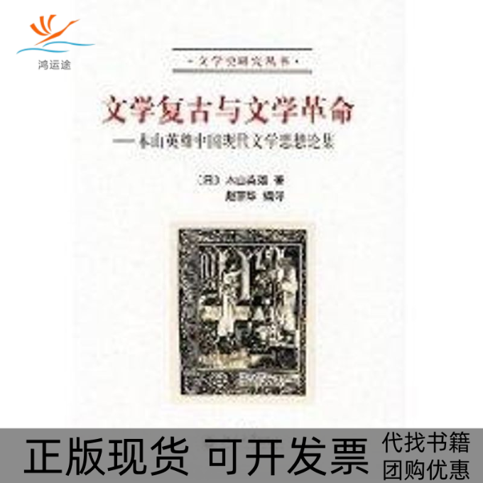 【正版书包邮】文学复古与学命木山英雄中国现代文学思想论集木山英雄北京大学出版社