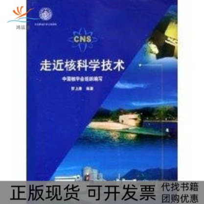 【正版书包邮】走近核科学技术中国核学会原子能出版社