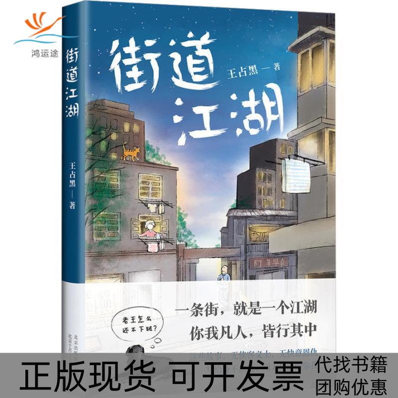 【正版书包邮】街道江湖王占黑北京十月文艺出版社