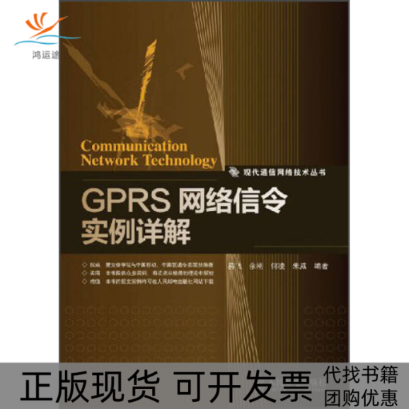 【正版书包邮】GPRS网络信令实例详解易飞人民邮电出版社