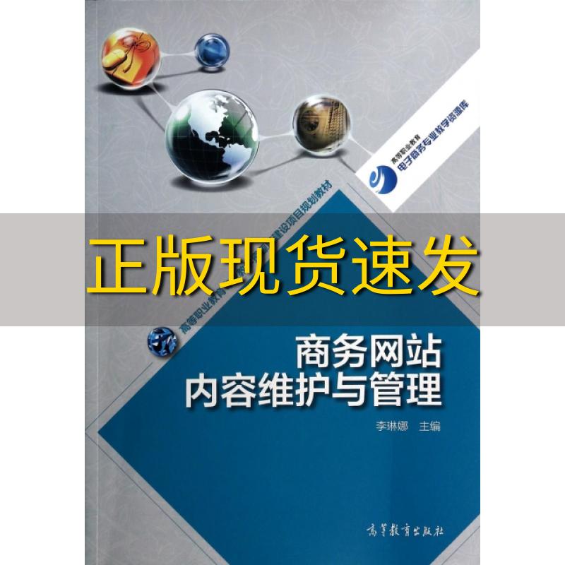 【正版书包邮】商务网站内容维护与管理高等职业教育专业教学资源库建设项目规划教材李琳娜高等教育出版社