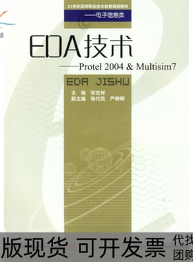 【正版书包邮】EDA技术Protel2004Multisim7张定祥西南交通大学出版社