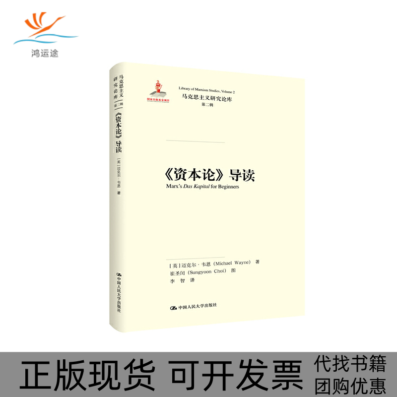 【正版书包邮】马克思主义研究论库183第二辑资本论导读马克思主义研究论库第2辑英迈克尔韦恩中国人民大学出版社有限公司