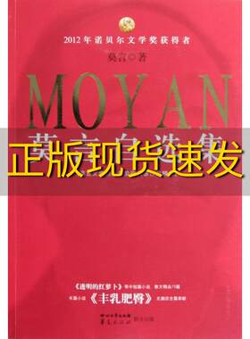 【正版书包邮】莫言自选集莫言四川文艺出版社
